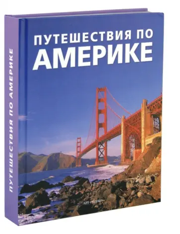 Путешествия по Америке обложка книги