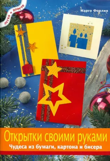 Марго Форлин - Открытки своими руками: Чудеса из бумаги, картона и бисера обложка книги