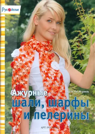 Биргит Рат-Исраель - Ажурные шали, шарфы и пелерины Биргит Рат-Исраель - Ажурные шали, шарфы и пелерины обложка книги