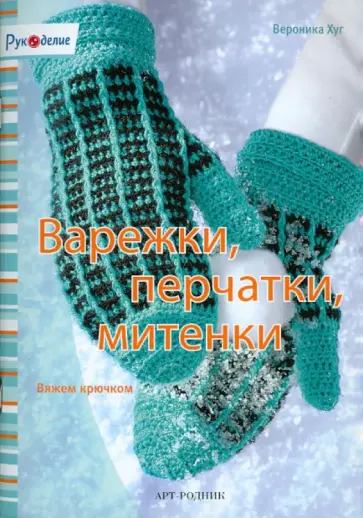 Вероника Хуг - Варежки, перчатки, митенки. Вязание крючком Вероника Хуг - Варежки, перчатки, митенки. Вязание крючком обложка книги