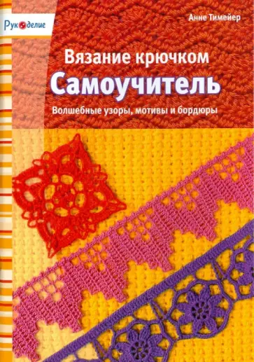 Анне Тимейер - Вязание крючком. Самоучитель. Волшебные узоры, мотивы и бордюры обложка книги