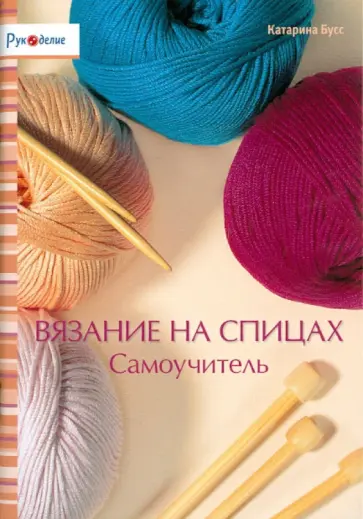 Катарина Бусс - Вязание на спицах. Самоучитель обложка книги
