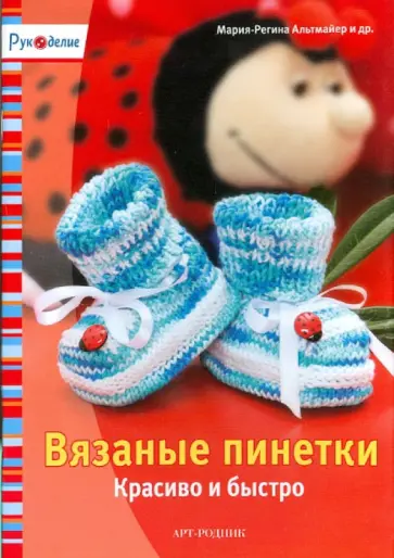 Мария-Регина Альтмайер - Вязаные пинетки обложка книги