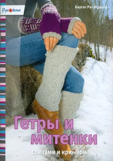 Биргит Рат-Исраель - Гетры и митенки Биргит Рат-Исраель - Гетры и митенки обложка книги