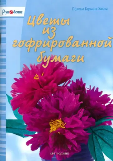 Полина Гармаш-Хатам - Цветы из гофрированной бумаги обложка книги