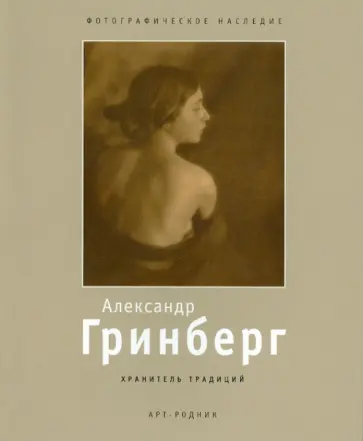 Виктория Мусвик - Александр Гринберг 1885-1979. Хранитель традиций обложка книги