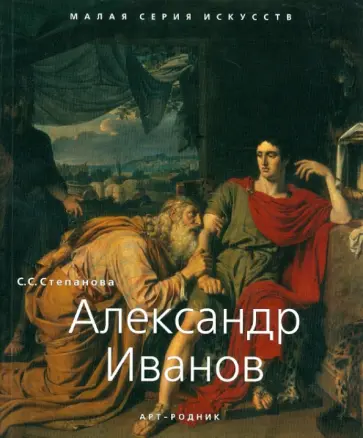 С.С. Степанова - Александр Иванов. 1806-1858 обложка книги