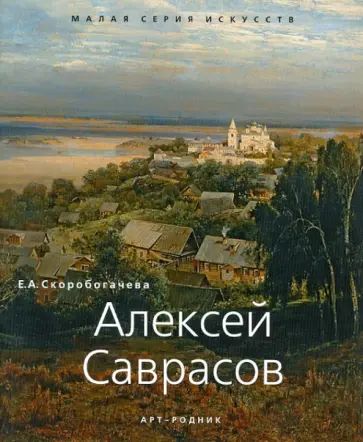 Е. Скоробогачева - Алексей Саврасов 1830-1897 обложка книги