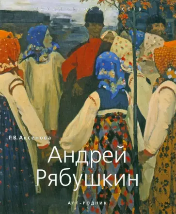 Галина Аксенова - Андрей Рябушкин Галина Аксенова - Андрей Рябушкин обложка книги