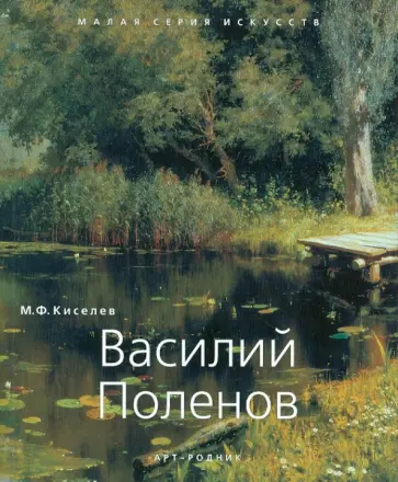 Михаил Киселев - Василий Поленов 1844-1927 обложка книги