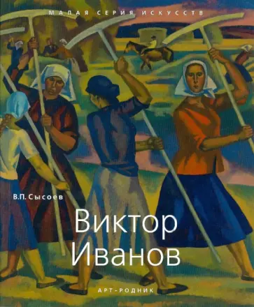 Владимир Сысоев - Виктор Иванов обложка книги