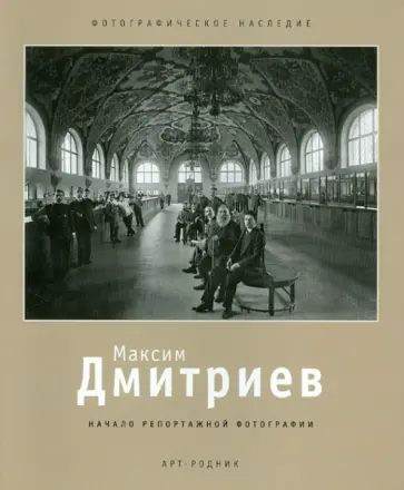Татьяна Сабурова - Максим Дмитриев. 1858-1948. Начало репортажной фотографии обложка книги