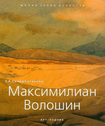 Е. Скоробогачева - Максимилиан Волошин 1877-1932 обложка книги