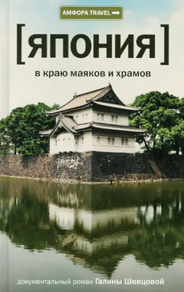Галина Шевцова - Япония. В краю маяков и храмов Галина Шевцова - Япония. В краю маяков и храмов обложка книги