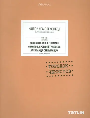 Людмила Токменинова - Жилой комплекс НКВД. Городок чекистов обложка книги