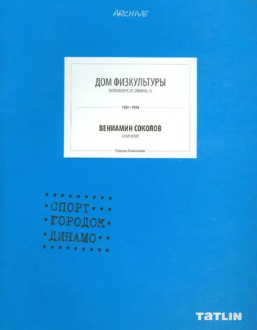 Людмила Токменинова - Дом физкультуры. Вениамин Соколов. Спорт-городок Динамо. 1929-1934 обложка книги