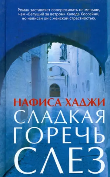 Нафиса Хаджи - Сладкая горечь слез Нафиса Хаджи - Сладкая горечь слез обложка книги