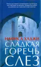 Хаджи Нафиса