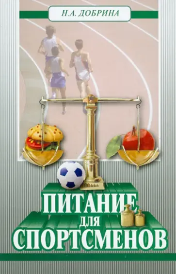 Наталья Добрина - Питание для спортсменов обложка книги
