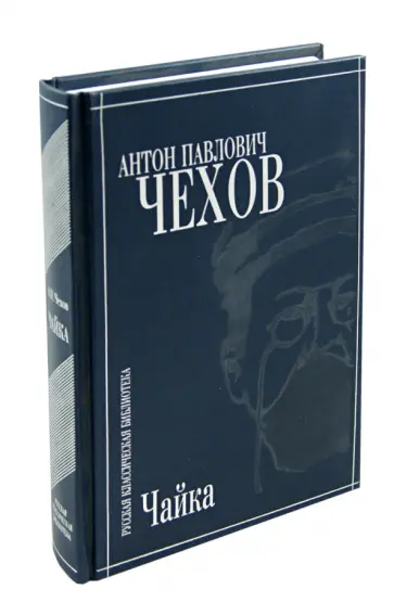 Антон Чехов - Чайка. Пьесы и рассказы Антон Чехов - Чайка. Пьесы и рассказы обложка книги