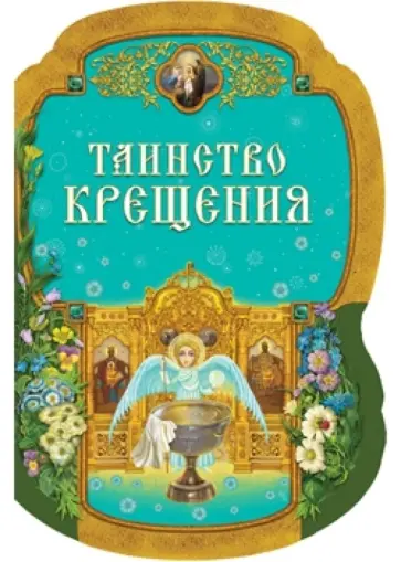 Таинство Крещения обложка книги