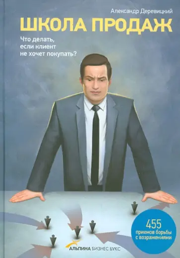 Александр Деревицкий - Школа продаж. Что делать, если клиент не хочет покупать? Александр Деревицкий - Школа продаж. Что делать, если клиент не хочет покупать? обложка книги