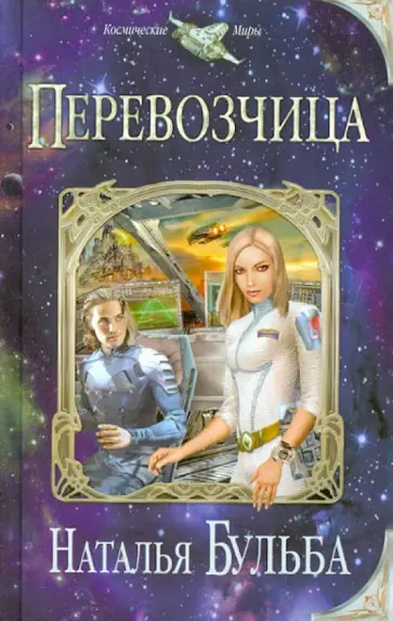 Наталья Бульба - Перевозчица обложка книги