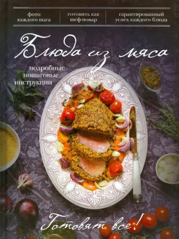 Блюда из мяса. Подробные пошаговые инструкции обложка книги