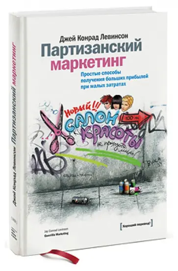 Джей Левинсон - Партизанский маркетинг. Простые способы получения больших прибылей при малых затратах обложка книги