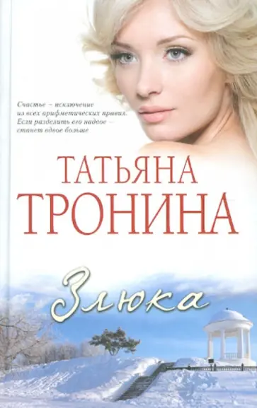 Татьяна Тронина - Злюка обложка книги