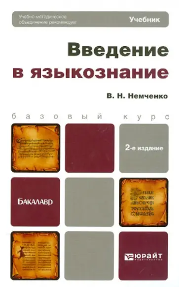 Василий Немченко - Введение в языкознание. Учебник для вузов обложка книги