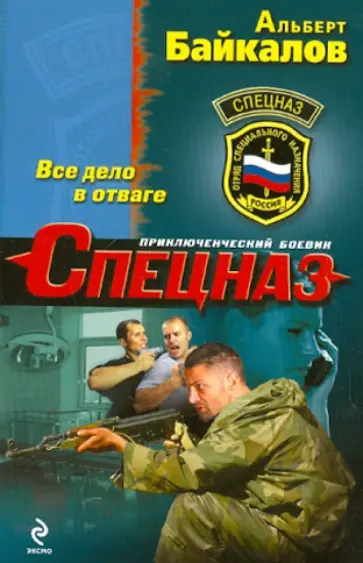 Альберт Байкалов - Все дело в отваге Альберт Байкалов - Все дело в отваге обложка книги