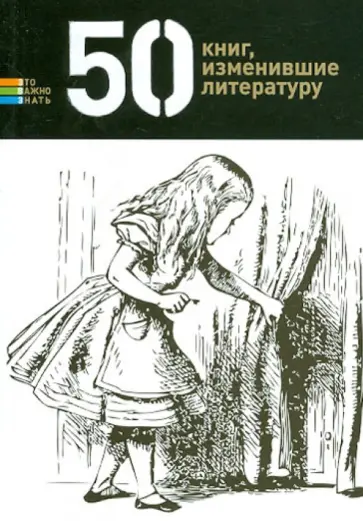 Елена Андрианова - 50 книг, изменившие литературу обложка книги