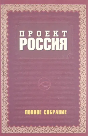 Юрий Шалыганов - Проект Россия. Полное собрание Юрий Шалыганов - Проект Россия. Полное собрание обложка книги