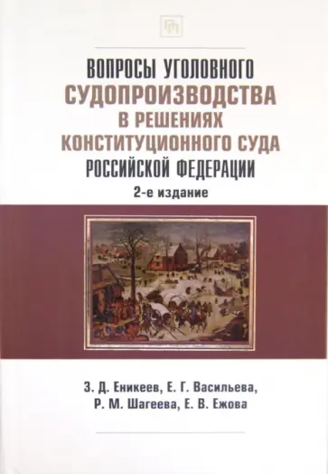 Еникеев, Ежова - Вопросы уголовного судопроизводства в решениях Конституционного Суда РФ обложка книги