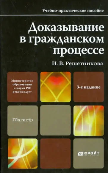 Ирина Решетникова - Доказывание в гражданском процессе. Учебно-практическое пособие для магистров Ирина Решетникова - Доказывание в гражданском процессе. Учебно-практическое пособие для магистров обложка книги