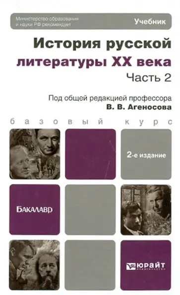Агеносов, Анкудинов - История русской литературы ХХ века. В 2-х частях. Часть 2 Агеносов, Анкудинов - История русской литературы ХХ века. В 2-х частях. Часть 2 обложка книги