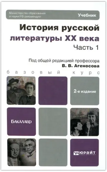 Владимир Агеносов - История русской литературы ХХ века. В 2-х частях. Часть 1 Владимир Агеносов - История русской литературы ХХ века. В 2-х частях. Часть 1 обложка книги