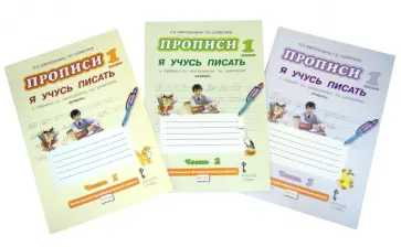 Ефросинина, Шляхтина - Прописи "Я учусь писать" к учебнику Л.А.Ефросининой, Т.Ю.Шляхтиной "Букварь". В 3-х частях. ФГОС Ефросинина, Шляхтина - Прописи "Я учусь писать" к учебнику Л.А.Ефросининой, Т.Ю.Шляхтиной "Букварь". В 3-х частях. ФГОС обложка книги