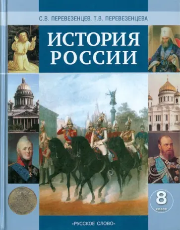 Перевезенцев, Перевезенцева - История России. XIX век. Учебник для 8 класса общеобразовательных учреждений Перевезенцев, Перевезенцева - История России. XIX век. Учебник для 8 класса общеобразовательных учреждений обложка книги