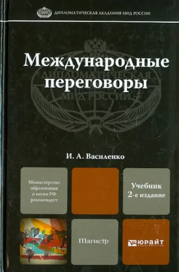Ирина Василенко - Международные переговоры. Учебник Ирина Василенко - Международные переговоры. Учебник обложка книги