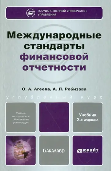 Агеева, Ребизова - Международные стандарты финансовой отчетности Агеева, Ребизова - Международные стандарты финансовой отчетности обложка книги