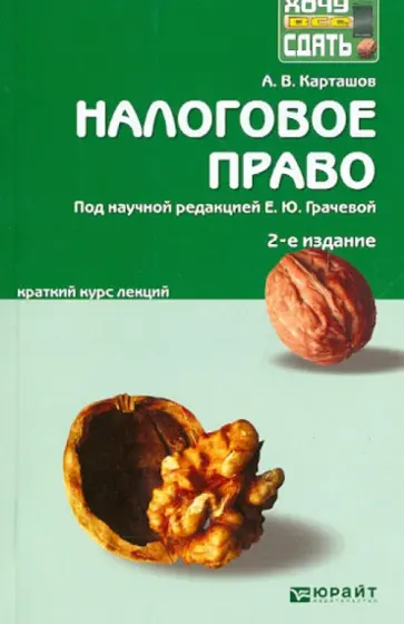 Александр Карташов - Налоговое право. Краткий курс лекций Александр Карташов - Налоговое право. Краткий курс лекций обложка книги