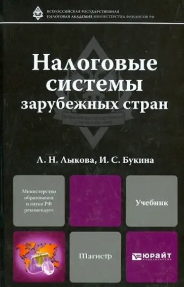 Лыкова, Букина - Налоговые системы зарубежных стран. Учебник для магистров обложка книги
