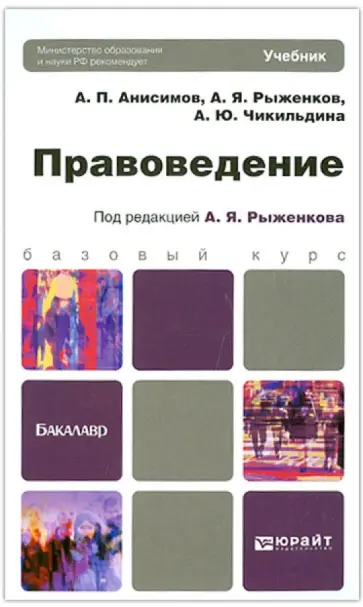 Анисимов, Чикильдина - Правоведение. Учебник для бакалавров обложка книги