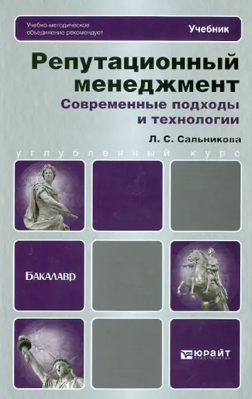 Людмила Сальникова - Репутационный менеджмент. Современные подходы и технологии Людмила Сальникова - Репутационный менеджмент. Современные подходы и технологии обложка книги