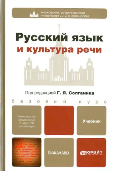 Сурикова, Клушина - Русский язык и культура речи. Учебник для бакалавров обложка книги