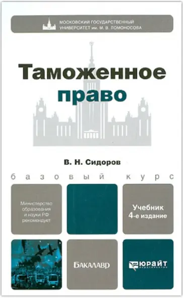 Виктор Сидоров - Таможенное право. Учебник для бакалавров обложка книги