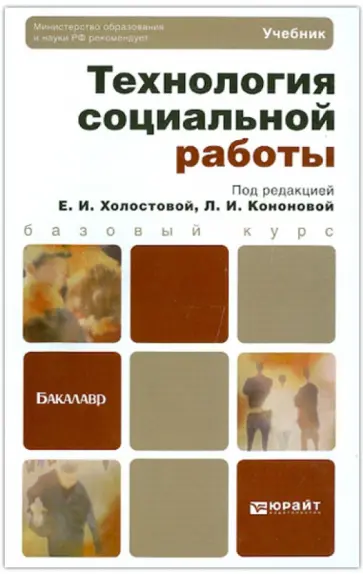Холостова, Кононова - Технология социальной работы. Учебник для бакалавров обложка книги