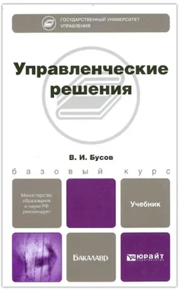 Владимир Бусов - Управленческие решения. Учебник для бакалавров обложка книги